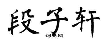 翁闓運段子軒楷書個性簽名怎么寫