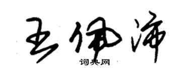 朱錫榮王佩沛草書個性簽名怎么寫