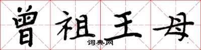 周炳元曾祖王母楷書怎么寫