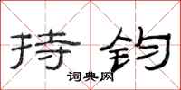 范連陞持鈞隸書怎么寫