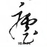 钂硬筆草書書法字典_钂鋼筆草書字帖