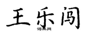 丁謙王樂闖楷書個性簽名怎么寫