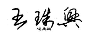 朱錫榮王珠興草書個性簽名怎么寫