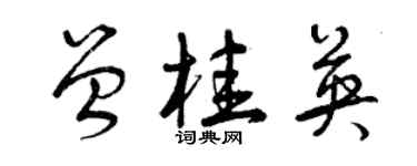 曾慶福曾桂英草書個性簽名怎么寫