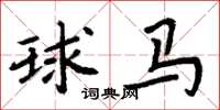 周炳元球馬楷書怎么寫