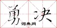 黃華生勇決楷書怎么寫