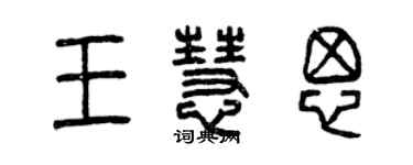 曾慶福王慧思篆書個性簽名怎么寫