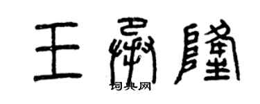 曾慶福王承隆篆書個性簽名怎么寫