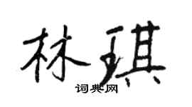 王正良林琪行書個性簽名怎么寫