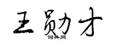 曾慶福王勛才行書個性簽名怎么寫