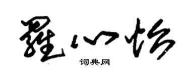 朱錫榮羅心怡草書個性簽名怎么寫