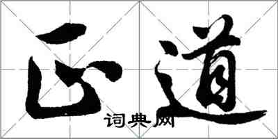 胡問遂正道行書怎么寫