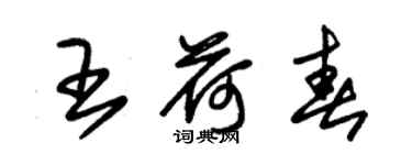 朱錫榮王荷春草書個性簽名怎么寫