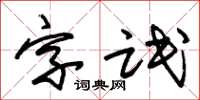 朱錫榮字氓草書怎么寫