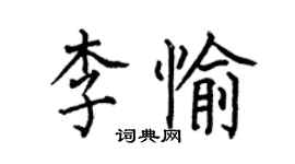 何伯昌李愉楷書個性簽名怎么寫