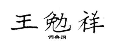 袁強王勉祥楷書個性簽名怎么寫
