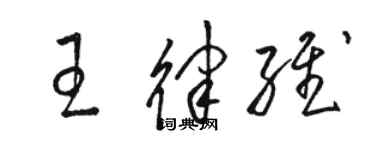 駱恆光王律維草書個性簽名怎么寫