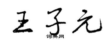 曾慶福王子元行書個性簽名怎么寫