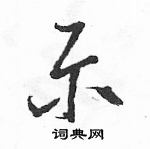 駱恆光寫的硬筆草書示