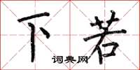 何伯昌下若楷書怎么寫