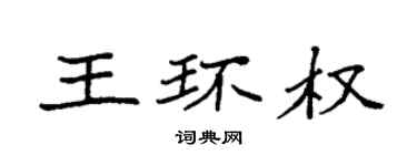 袁強王環權楷書個性簽名怎么寫