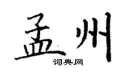 丁謙孟州楷書個性簽名怎么寫