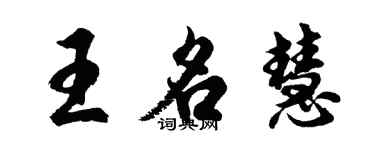 胡問遂王名慧行書個性簽名怎么寫