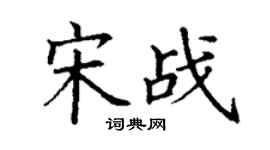 丁謙宋戰楷書個性簽名怎么寫