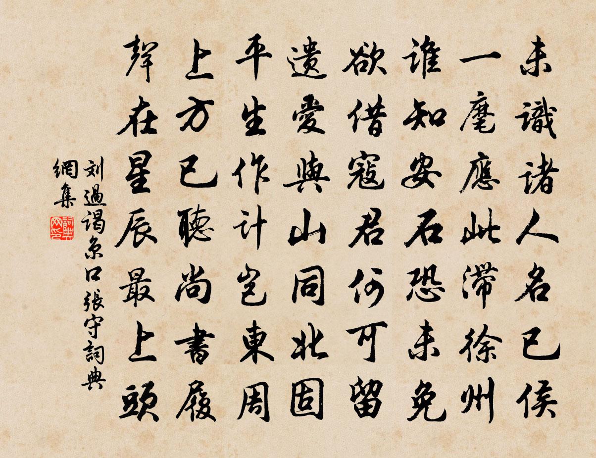 劉過謁京口張守書法作品欣賞