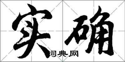 胡問遂實確行書怎么寫