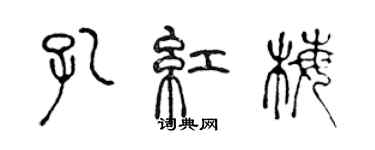 陳聲遠孔紅梅篆書個性簽名怎么寫