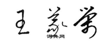 駱恆光王義榮草書個性簽名怎么寫