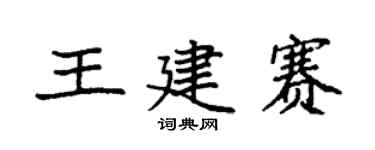 袁強王建賽楷書個性簽名怎么寫