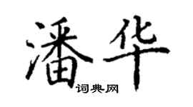 丁謙潘華楷書個性簽名怎么寫