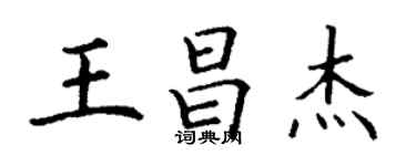 丁謙王昌傑楷書個性簽名怎么寫