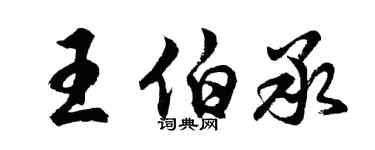 胡問遂王伯承行書個性簽名怎么寫