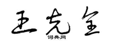 曾慶福王克全草書個性簽名怎么寫