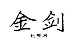 袁強金劍楷書個性簽名怎么寫