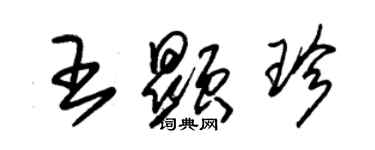 朱錫榮王顯珍草書個性簽名怎么寫