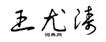 曾慶福王尤濤草書個性簽名怎么寫