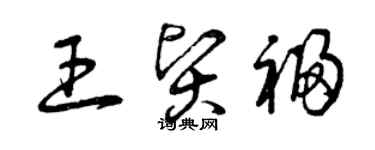 曾慶福王賢福草書個性簽名怎么寫