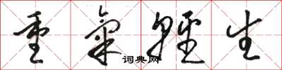 駱恆光重氣輕生草書怎么寫