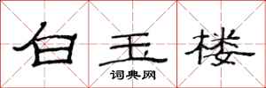 范連陞白玉樓隸書怎么寫