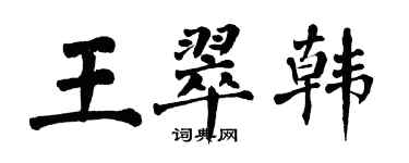翁闓運王翠韓楷書個性簽名怎么寫