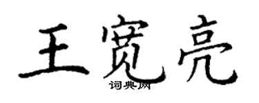 丁謙王寬亮楷書個性簽名怎么寫