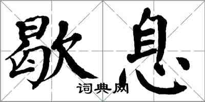 翁闓運歇息楷書怎么寫