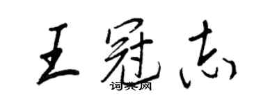 王正良王冠志行書個性簽名怎么寫
