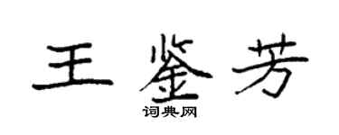 袁強王鑑芳楷書個性簽名怎么寫