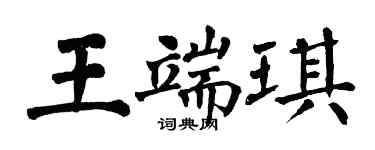 翁闓運王端琪楷書個性簽名怎么寫