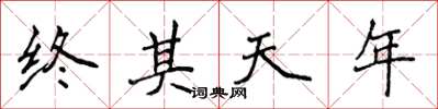 侯登峰終其天年楷書怎么寫
